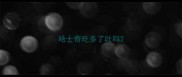 哈士奇吃多了吐吗