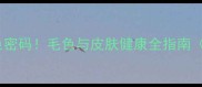 猫咪皮肤颜色密码毛色与皮肤健康全指南附护理干货