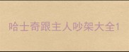 哈士奇跟主人吵架大全