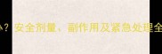 狗狗误食土霉素怎么办安全剂量副作用及紧急处理全攻略宠物医生亲授