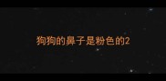 狗狗的鼻子是粉色的