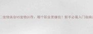 宠物美容VS宠物训导哪个职业更赚钱新手必看入门指南