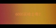 6000买哈士奇