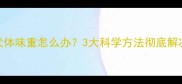 哈士奇幼犬体味重怎么办3大科学方法彻底解决异味问题