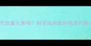 边牧需要补充微量元素吗科学指南教你精准判断与合理补充