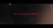 国产五联疫苗包括哪些