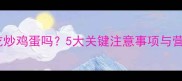 猫咪能吃炒鸡蛋吗5大关键注意事项与营养指南