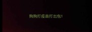 狗狗打疫苗打出包