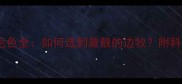 边境牧羊犬毛色全如何选到最靓的边牧附科学养护指南