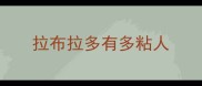 拉布拉多有多粘人