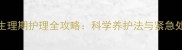 泰迪犬生理期护理全攻略科学养护法与紧急处理指南