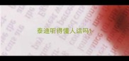 泰迪听得懂人话吗