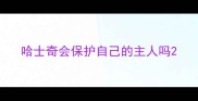哈士奇会保护自己的主人吗