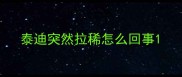泰迪突然拉稀怎么回事
