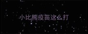 小比熊疫苗这么打