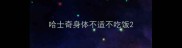哈士奇身体不适不吃饭