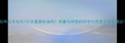 拉布拉多幼犬7斤多重算标准吗体重与体型的科学对照表及饲养建议