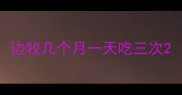 边牧几个月一天吃三次