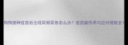狗狗接种疫苗后出现尿频尿急怎么办疫苗副作用与应对措施全