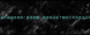 未接种疫苗的猫能绝育吗紧急提醒绝育前必须了解的三大风险及应对方案