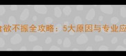 哈士奇食欲不振全攻略5大原因与专业应对方案