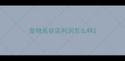 宠物美容店利润怎么样