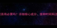 猫三联疫苗有必要吗详细核心成分接种时间和注意事项