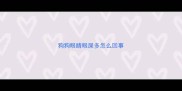 狗狗眼睛眼屎多怎么回事