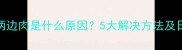 拉布拉多嘴两边肉是什么原因5大解决方法及日常护理指南