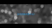金毛的缺点是什么