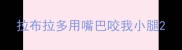 拉布拉多用嘴巴咬我小腿