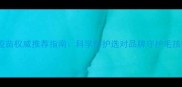 狗狗疫苗权威推荐指南科学防护选对品牌守护毛孩健康