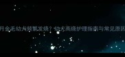 4个月金毛幼犬频繁发烧幼犬高烧护理指南与常见原因全