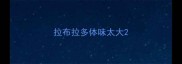 拉布拉多体味太大
