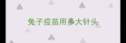 兔子疫苗用多大针头