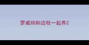 罗威纳和边牧一起养