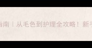 哈士奇毛长毛短辨别指南从毛色到护理全攻略新手必看养宠避坑清单