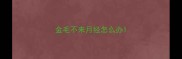金毛不来月经怎么办