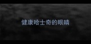 健康哈士奇的眼睛