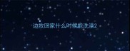 边牧回家什么时候能洗澡