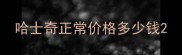 哈士奇正常价格多少钱
