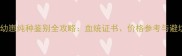哈士奇幼崽纯种鉴别全攻略血统证书价格参考与避坑指南