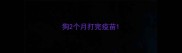 狗2个月打完疫苗