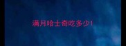 满月哈士奇吃多少