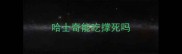 哈士奇能吃撑死吗