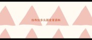 拉布拉多头部发育资料