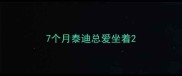 7个月泰迪总爱坐着