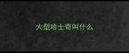 大型哈士奇叫什么