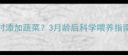 哈士奇幼犬何时添加蔬菜3月龄后科学喂养指南与营养搭配全