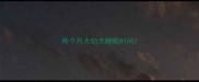 两个月大幼犬睡眠时间